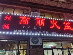 -朝族高丽火盆(长白山总店)