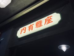-辉记炭烧海鲜大排档·老字号(福田店)