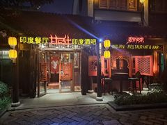 -甘尼仕印度餐厅酒吧(斜塘老街店)