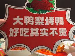 -大鸭梨烤鸭(望京店)