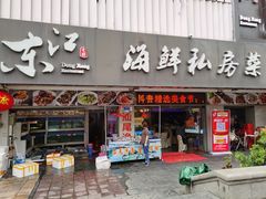 门面-东江海鲜大排档·潮汕菜·砂锅粥