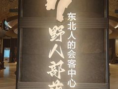 -野人部落(中街店)