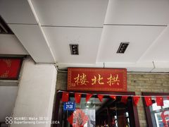 门面-拱北楼(皇亭广场店)