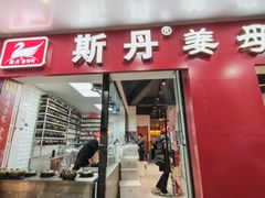 -斯丹姜母鸭·古法干香(涂门街总店)