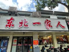 门面-东北一家人(友谊街店)
