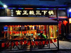 门面-富正毅三下锅(大庸府城店)