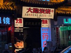 -子檀大隐炭烧(食品街店)