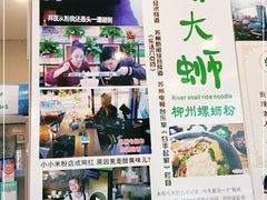 -螺大蛳柳州螺蛳粉·火锅·热干面(西城永捷店)