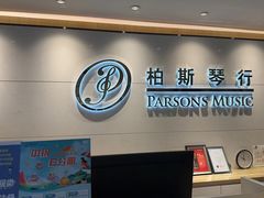 -柏斯音乐艺术中心·钢琴·吉他(上音店)