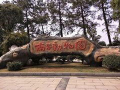 -南昌动物园