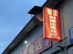 门面-阿梅姐美食店