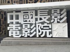 -长影旧址博物馆