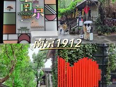 -1912街区