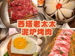 -西塔老太太泥炉烤肉(橡树林店)