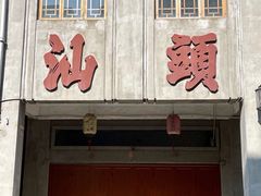 门面-杏花吴记牛肉火锅