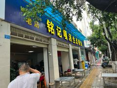 -铭记嘎洒生态鳝鱼(迎春街店)