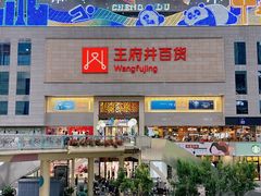 -王府井百货(总府店)