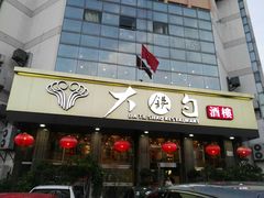 -大铁勺酒楼(宾水西道店)