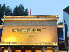 -西安电影制片厂