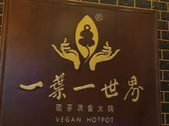 -一叶一世界•素食餐厅(新光天地店)