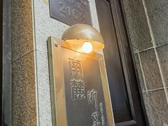 -南麓·浙里(外滩店)