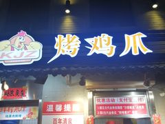 门面-芙蓉泉·烤鸡爪(芙蓉街店)