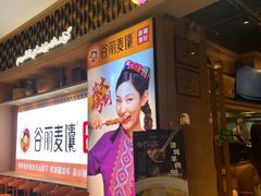 -谷丽麦馕新疆菜·清真(步步高梅溪新天地店)