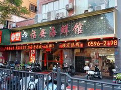 -诏安海鲜馆(新浦店)