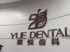 -雅悦齿科(顾村公园店)