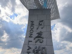 -月亮湖