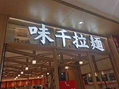-味千拉面(庆春乐购店)