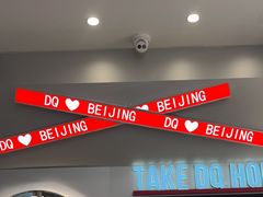 -DQ·蛋糕·冰淇淋(通州万达店)