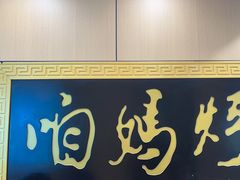 -满兴咱妈烀饼铁锅炖(兰州北街店)