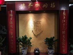 -扬州狮子楼·非遗淮扬菜(总店)