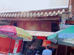 门面-眼镜粑粑