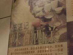 -伍湛记 · 广州老字号(龙津中路店)