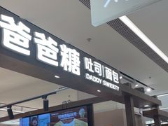 -爸爸糖吐司面包(悠唐购物中心店)
