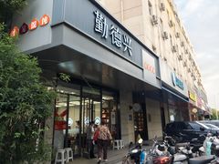 -勤德兴(湖滨路店)