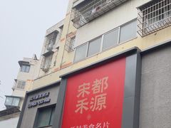 -宋都禾源·灌汤包子(汉兴路直营店)
