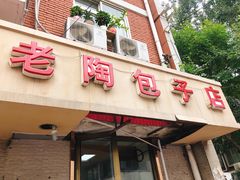门面-老陶包子铺(南大西南村店)