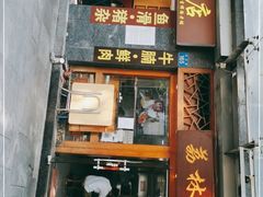 门面-荔林食店(西华路店)