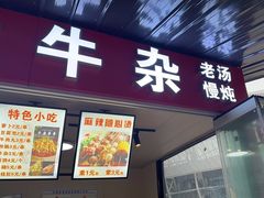 -渝众牛杂(华熙LIVE·鱼洞店)