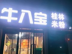 -牛八宝桂林米粉(八里庄店)