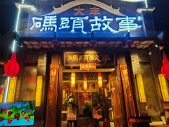 -码头故事火锅(大丰店)