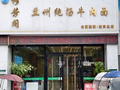 -穆芳阁兰州纯汤牛肉面(西安总店)
