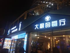 门面-大厨的餐厅(曾厝垵总店)