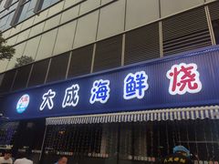 -大成海鲜烧烤·小龙虾(七宝店)
