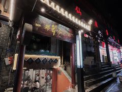 -邓莽子老火锅(鲁祖庙店)