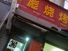 -小胡子祥彪烧烤(北湖总店)
