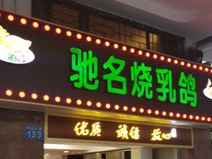 门面-惠爱餐厅